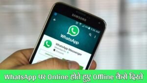 WhatsApp पर Online होते हुए Offline कैसे दिखे? 2022